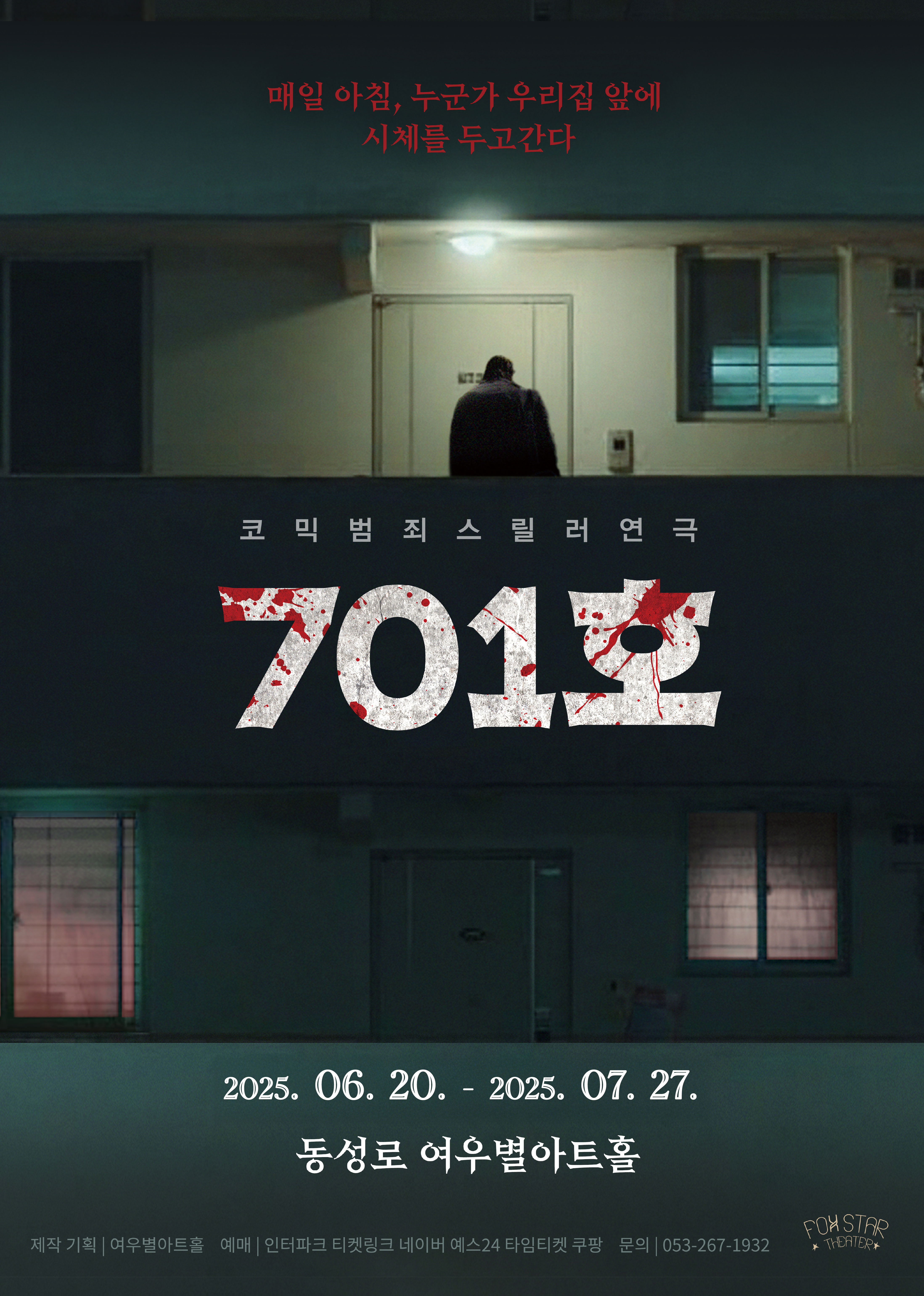 [생활] [대구 중구] 코믹스릴러연극 관람권