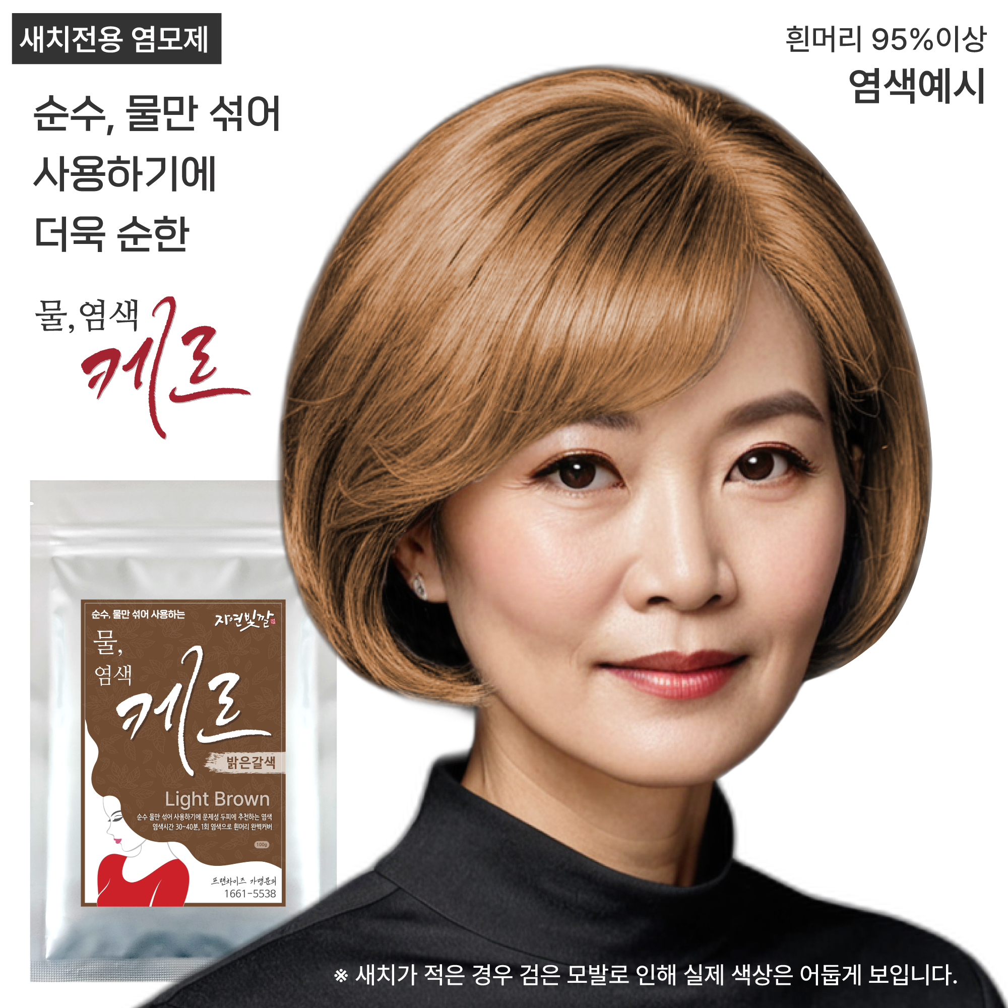 밝은갈색 물염색약 100g