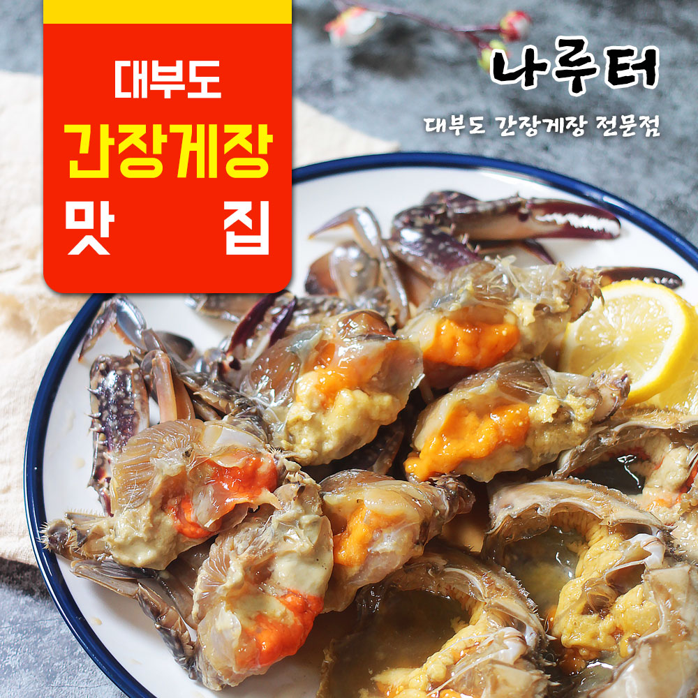 국내산 간장게장 850g