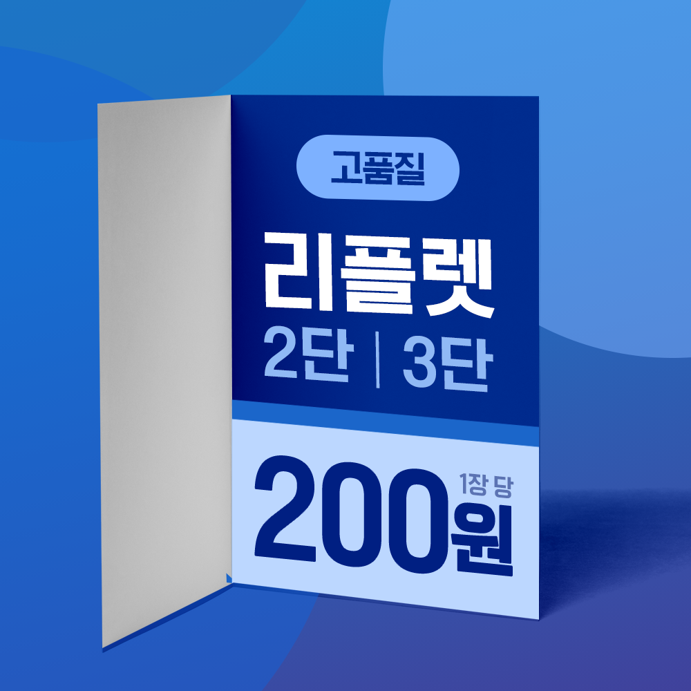 컬러 A4 3단 리플렛 제작