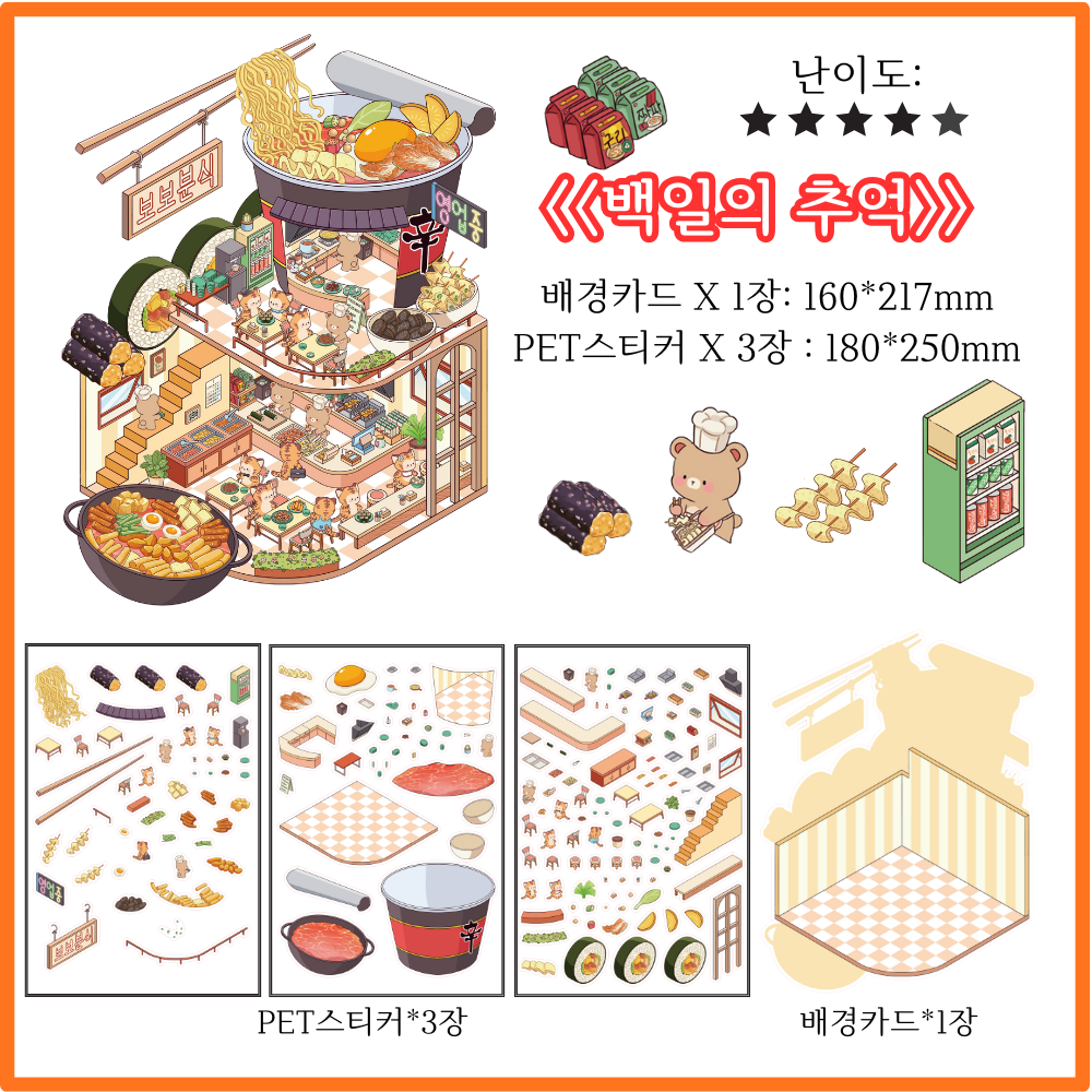 3D 집꾸미기 스티커 DIY세트