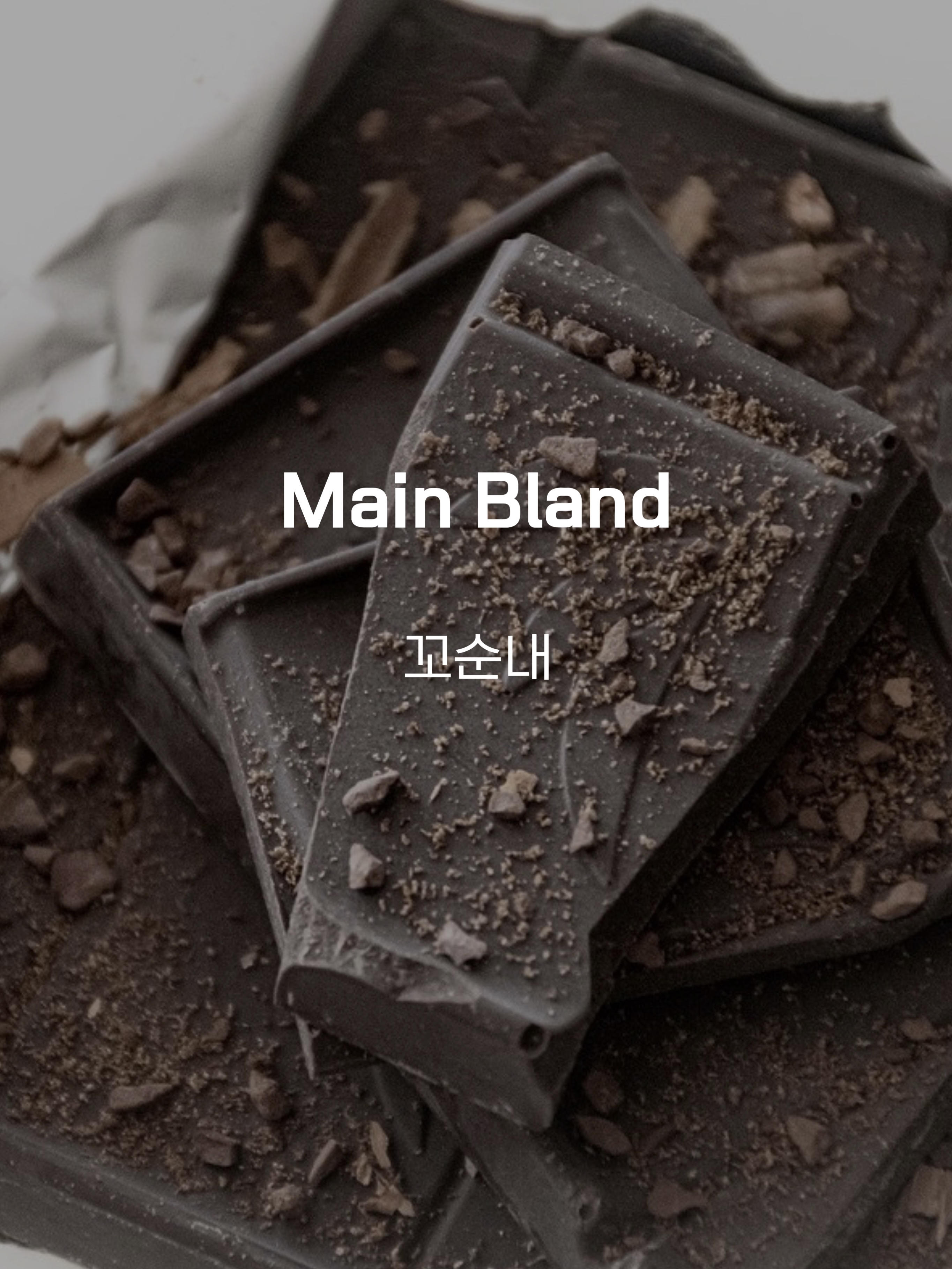 꼬순내 블랜드 원두 200g