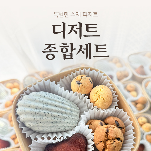 수제 디저트 종합세트
