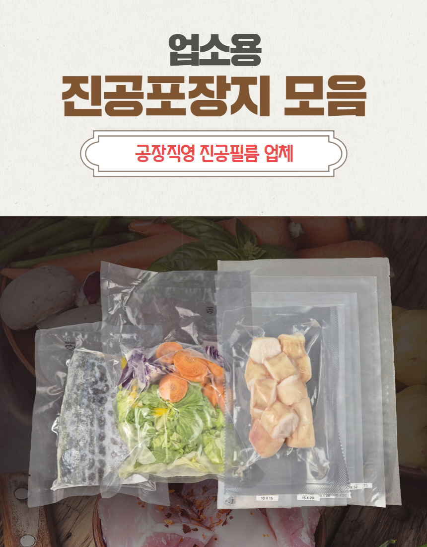 업소용 진공포장지 SET