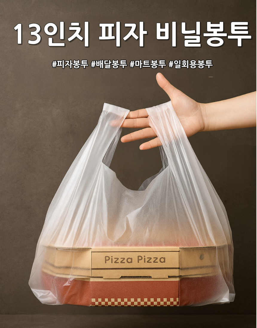 피자 비닐봉투 13인치 SET