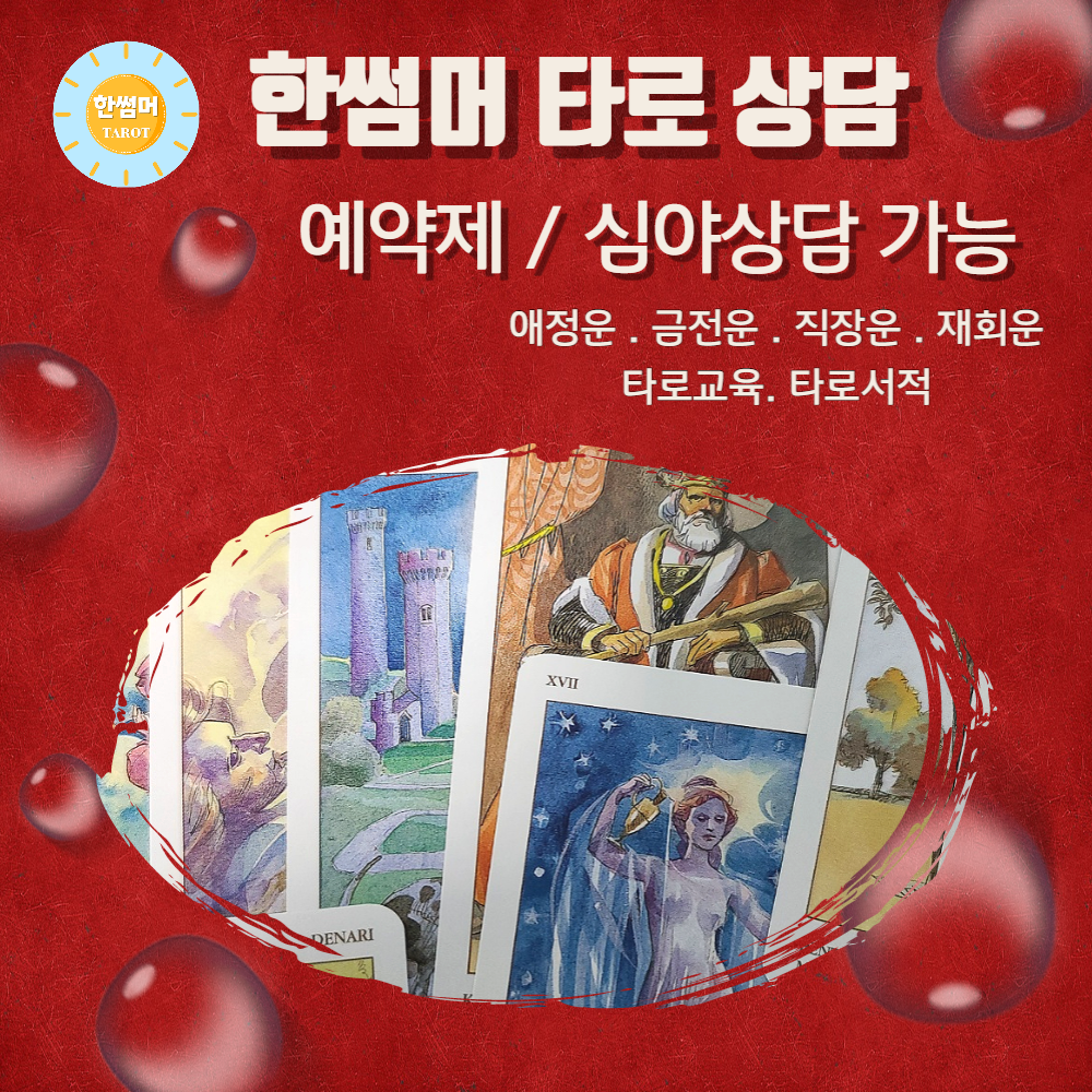 온라인 채팅 타로 상담