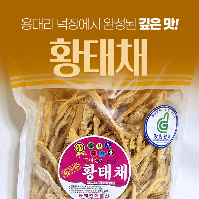 국내건조 황태채 200g