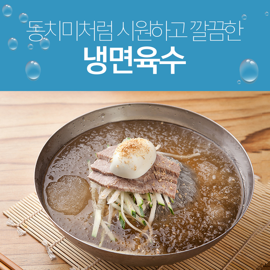 냉면 육수 SET