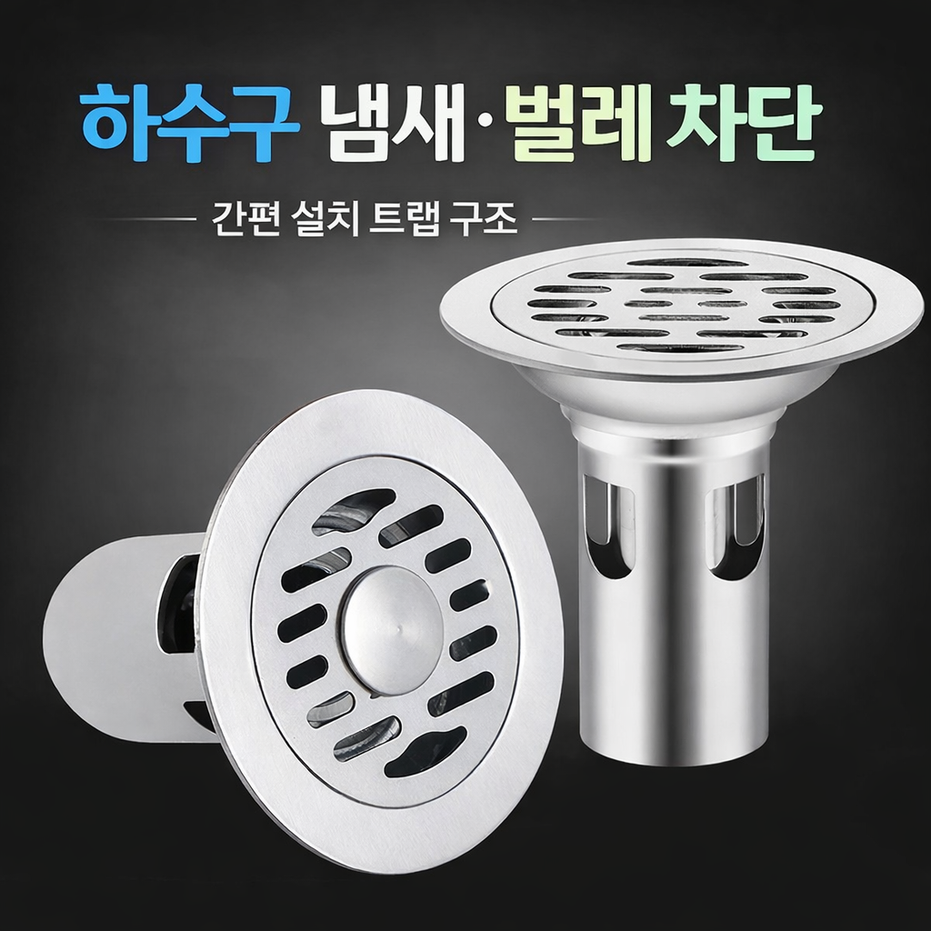 냄새 차단 하수구트랩