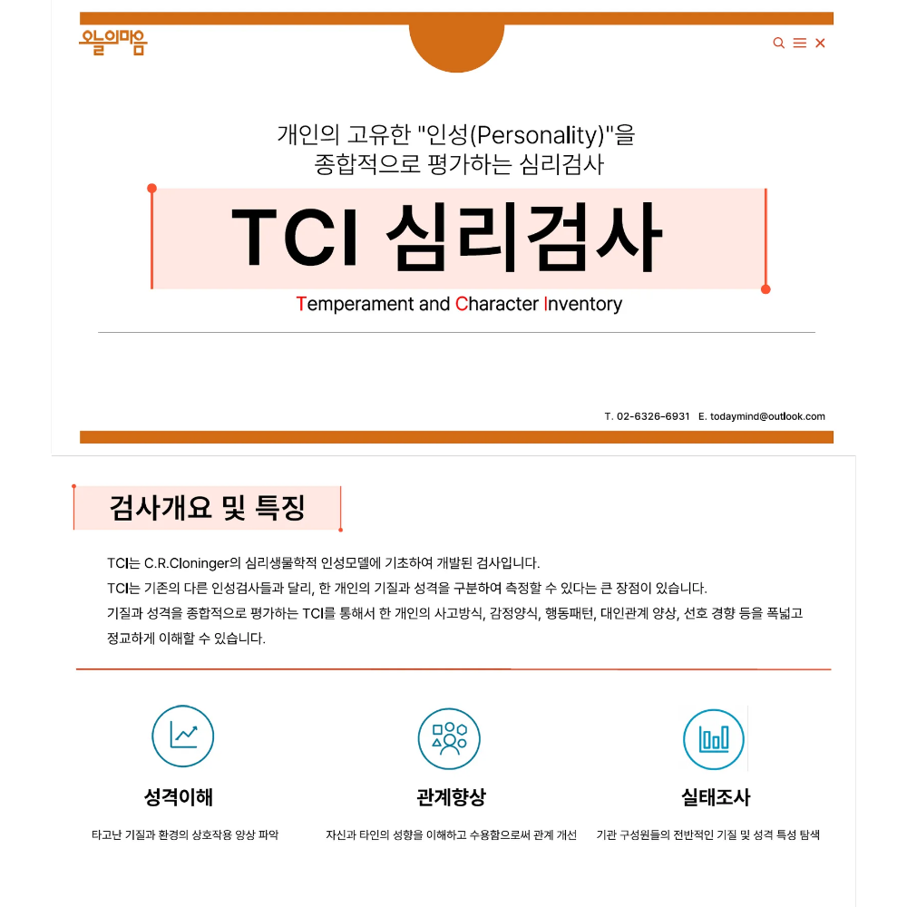 온라인 TCI(기질 및 성격) 검사