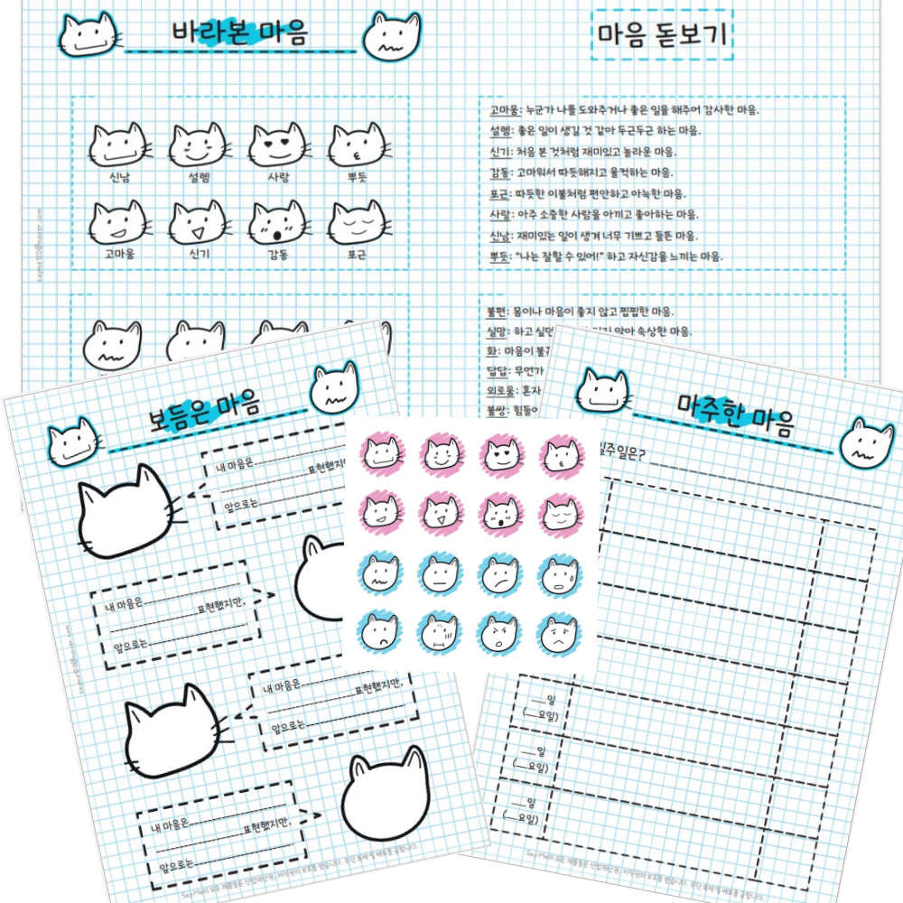 아동청소년 감정표현 활동지 SET