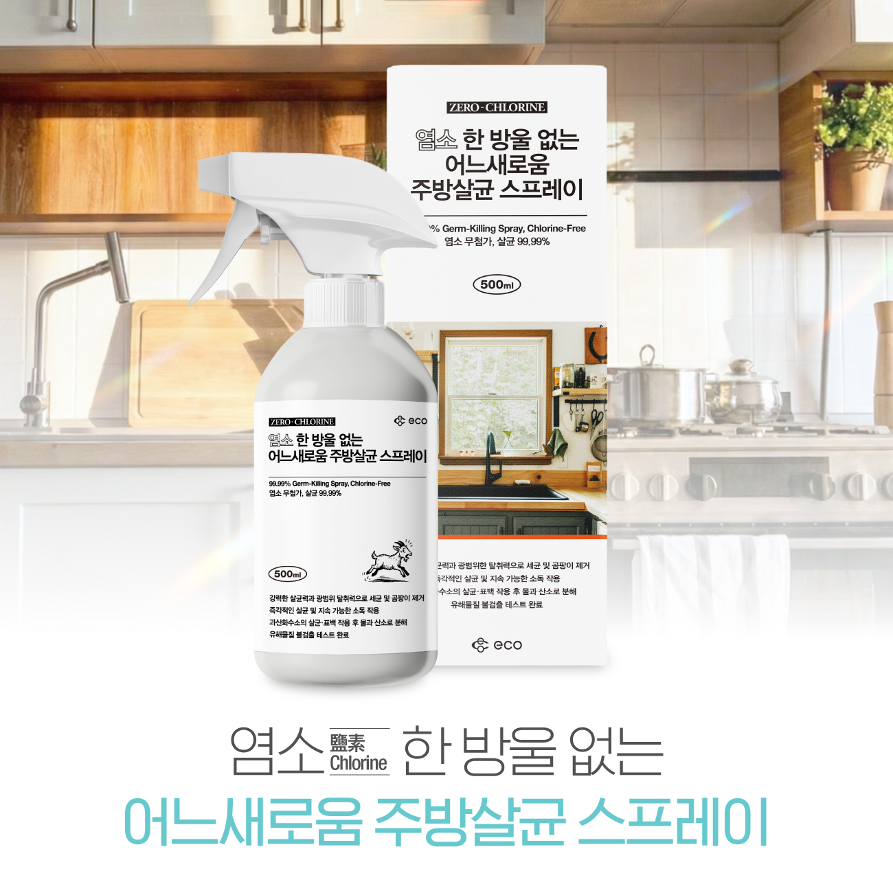 주방 살균 스프레이 500ml