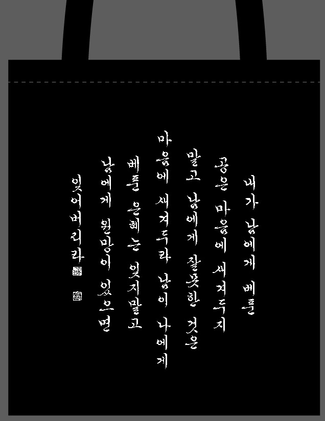 캘리그라피 가방