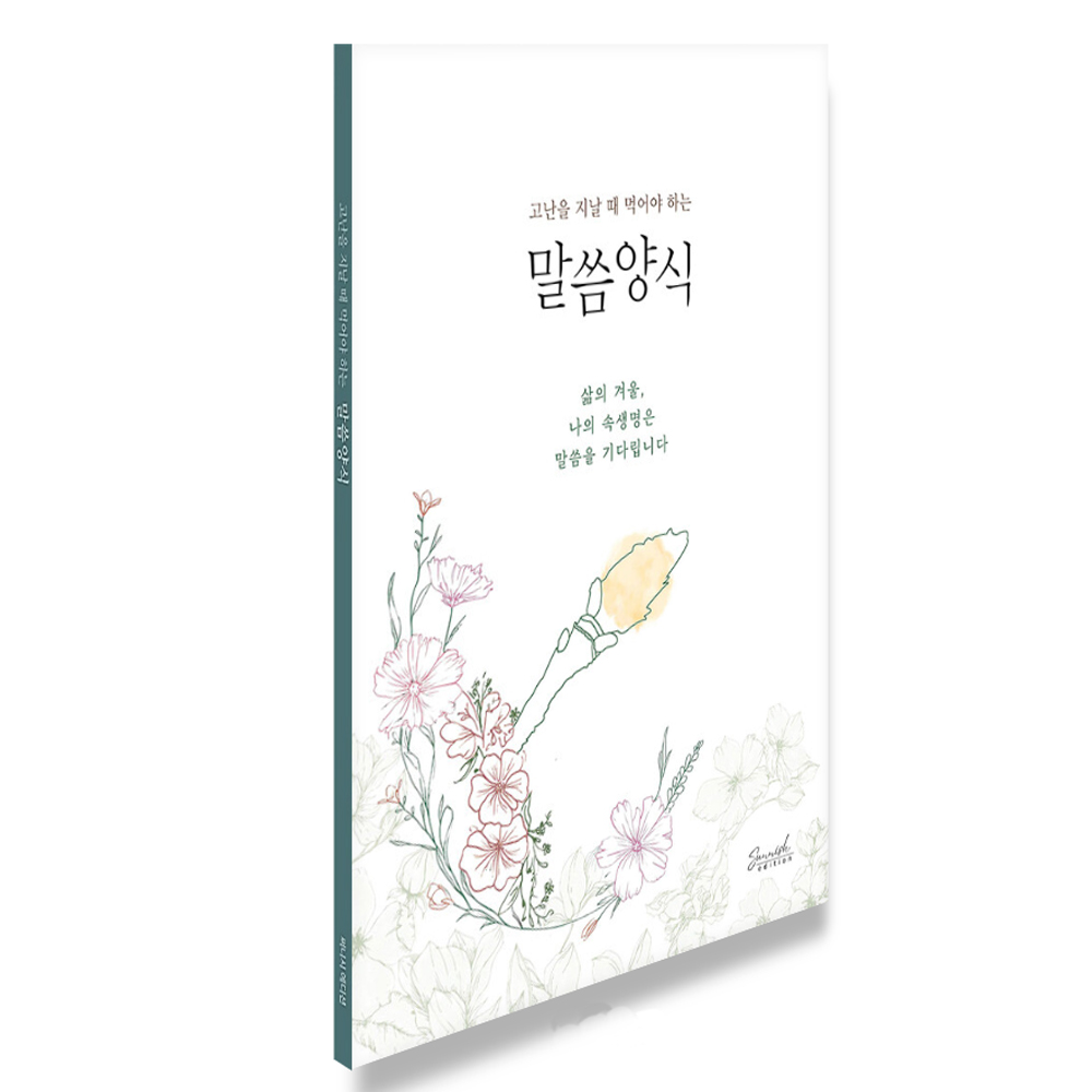 성경 묵상·필사 도서