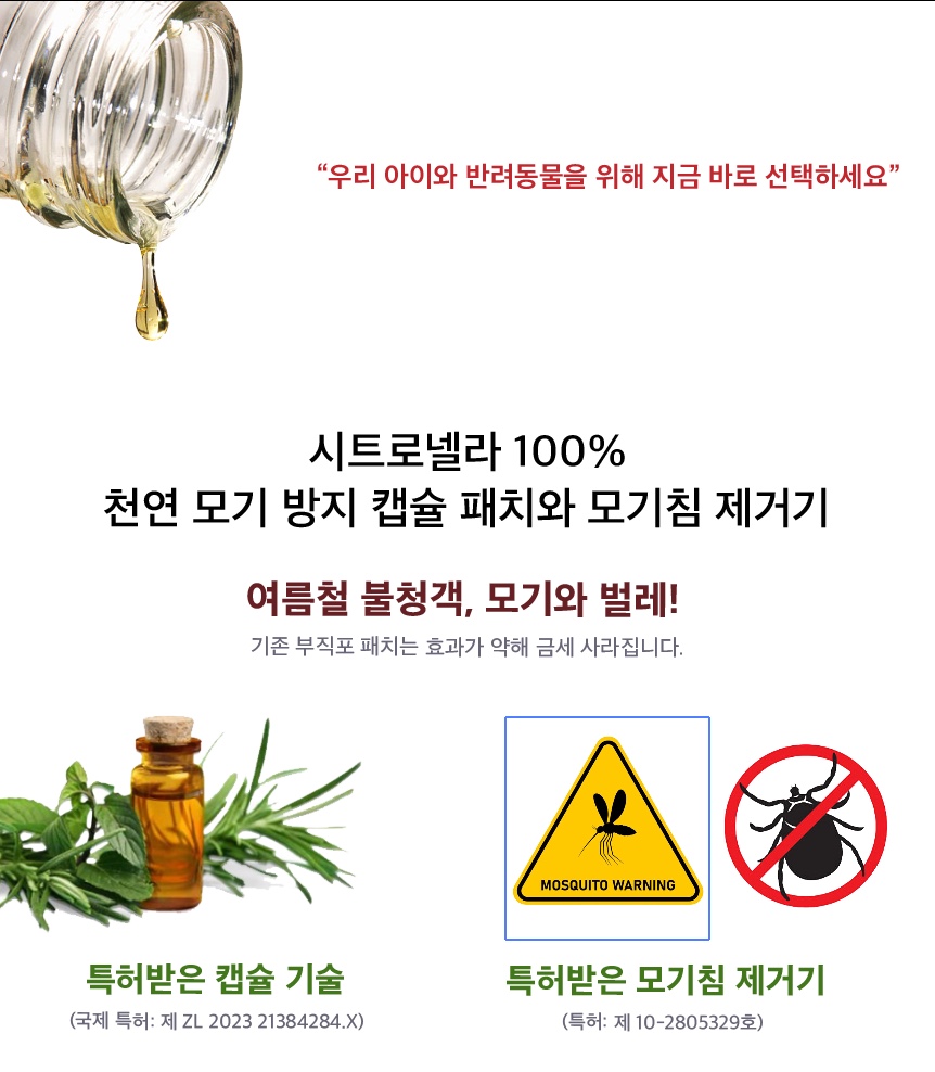 모기 퇴치 캡슐 패치 SET