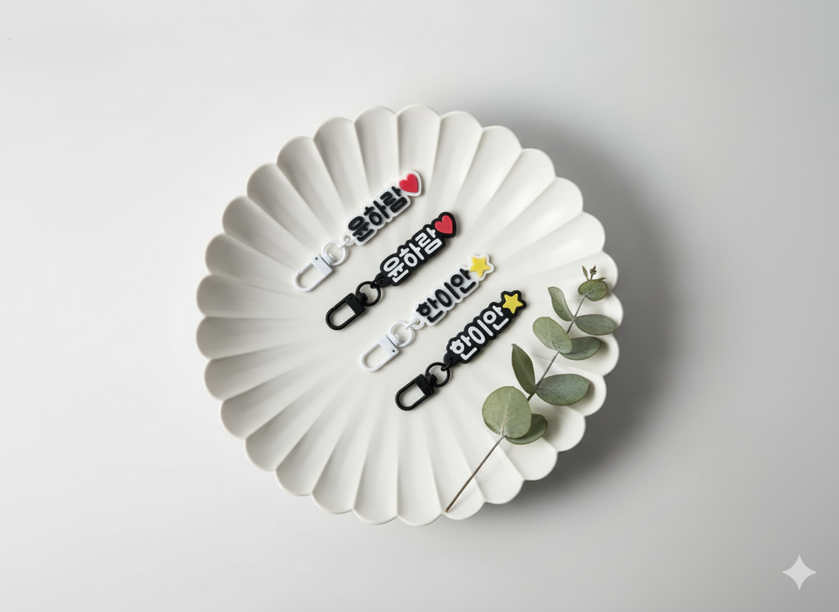 어린이 모노톤 네임 키링 SET