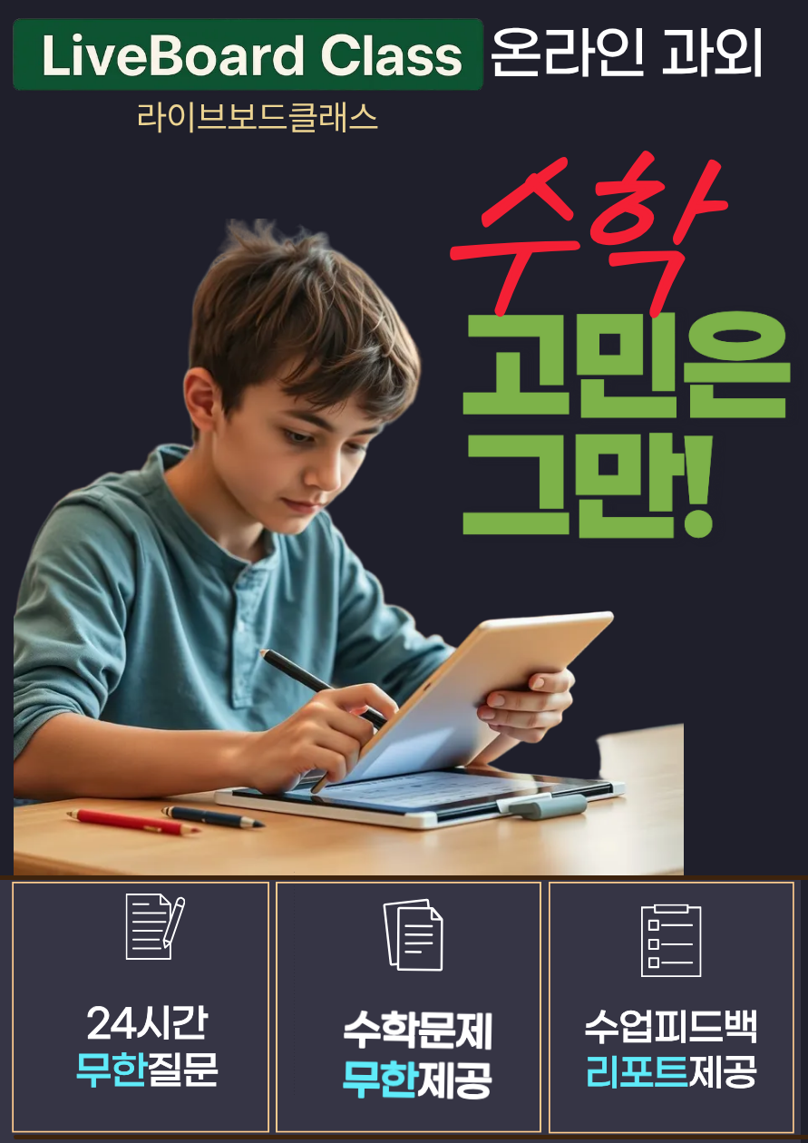 초3~고1 대상 온라인 수학과외