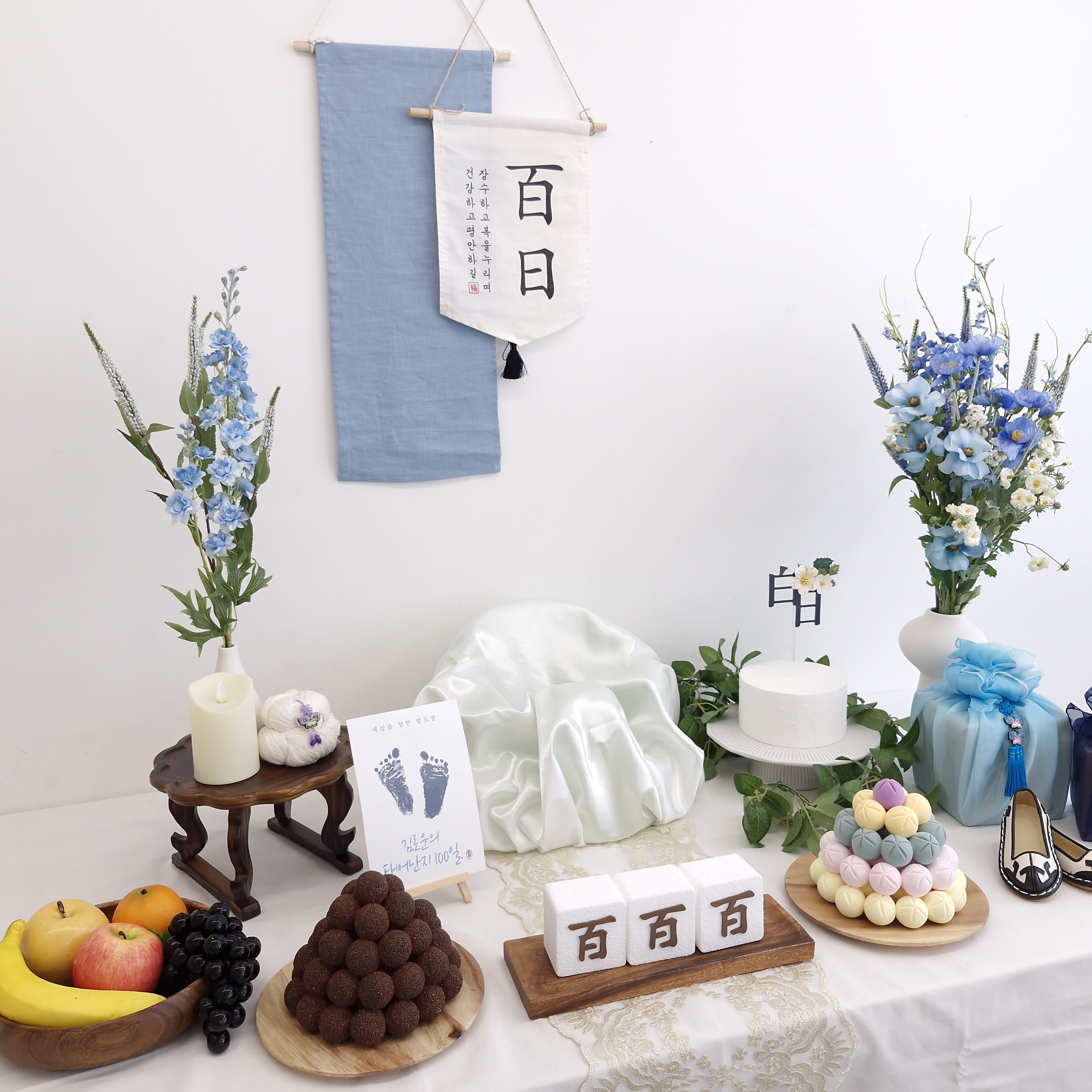 백일, 돌 한빛상 상차림