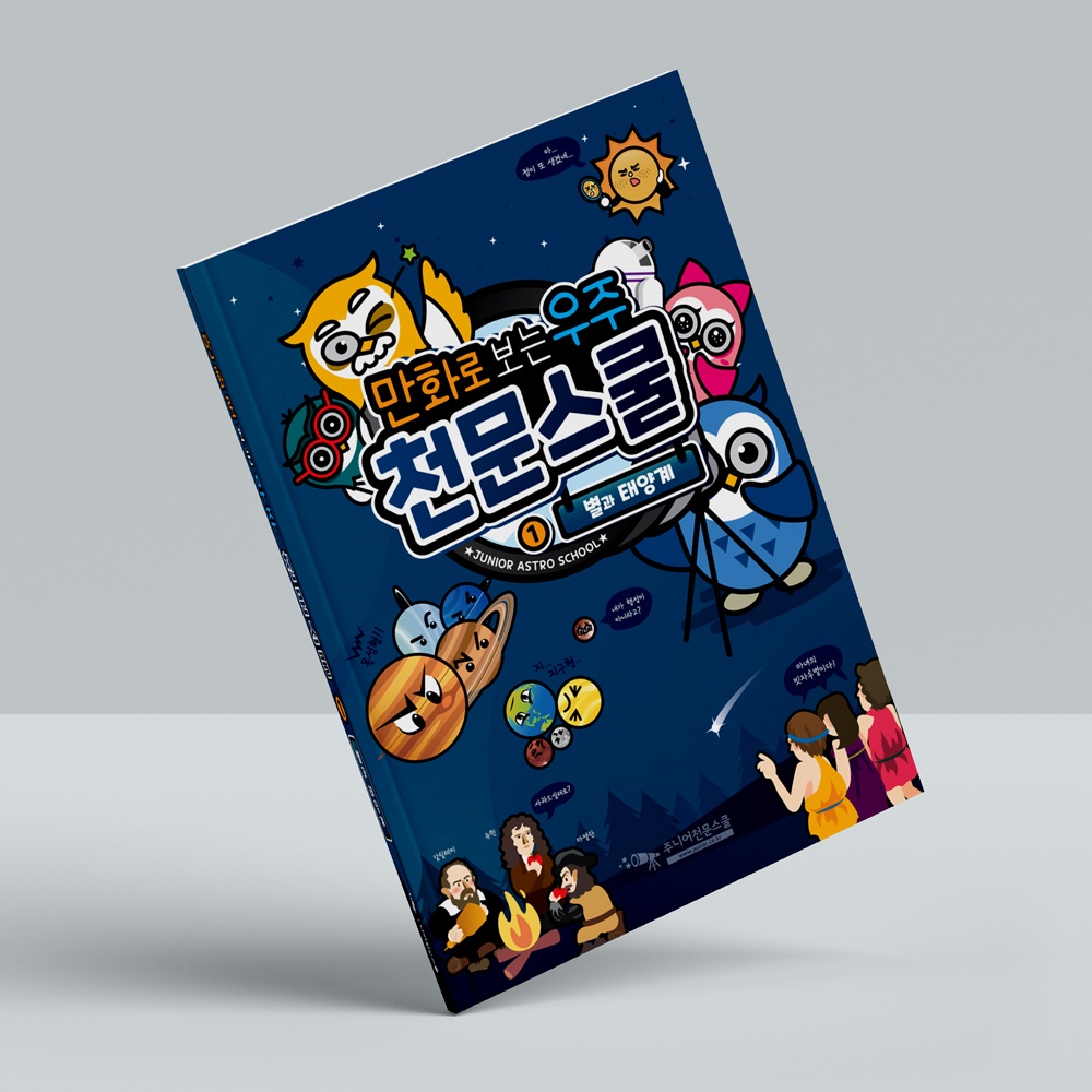 우주 학습 만화 1. 별과 태양계
