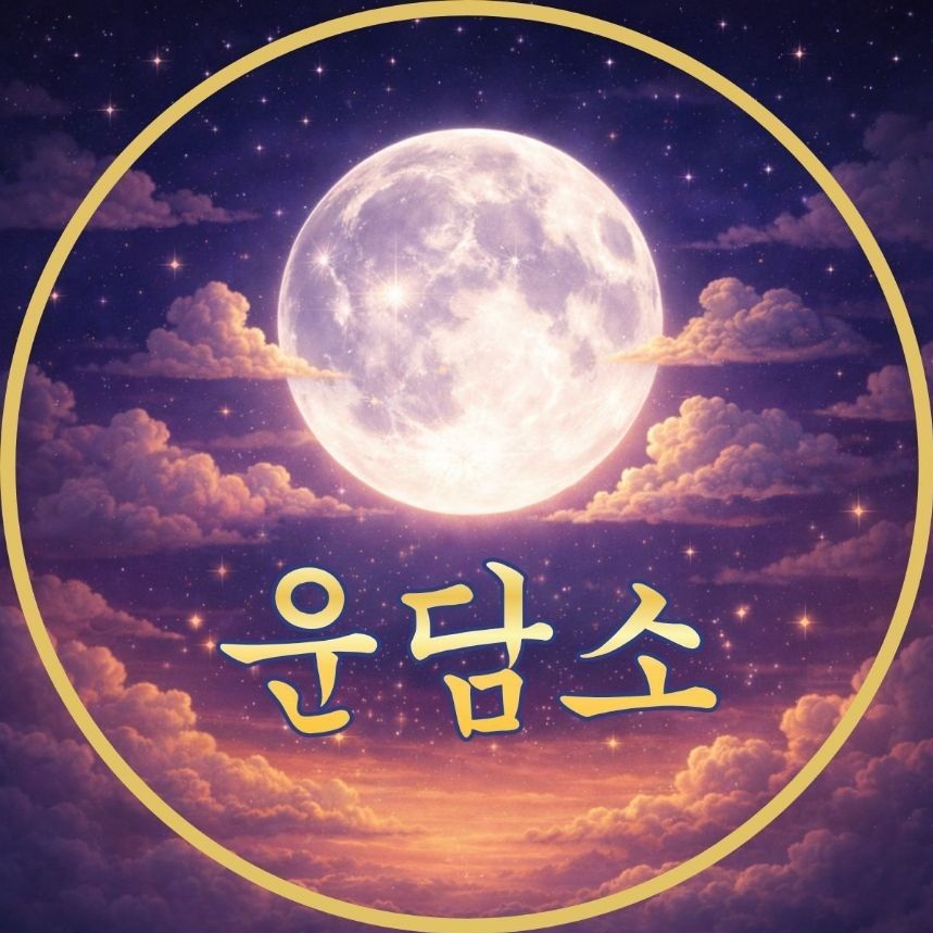 인터넷 사주풀이 상담