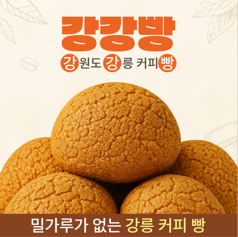 밀가루 없는 강릉 커피빵 1BOX