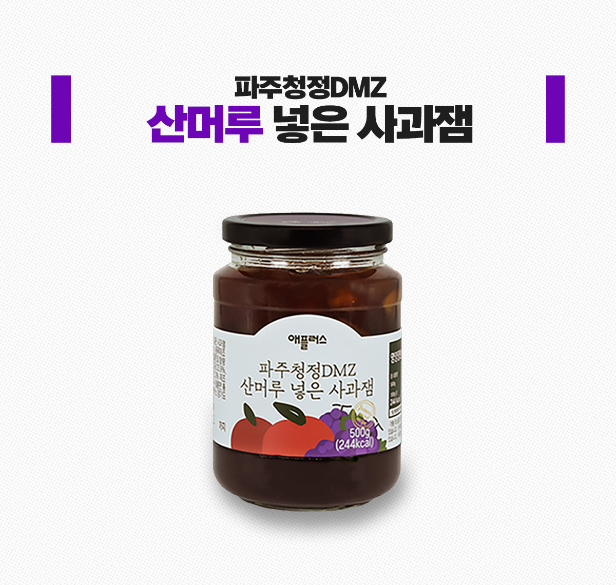 파주 청정 사과잼
