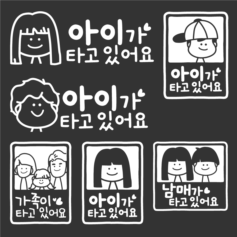 아이가 타고 있어요 차량 스티커