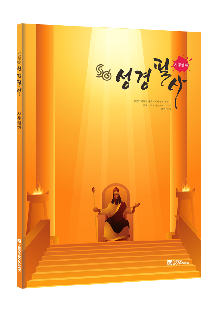 성경 필사 노트 사무엘하