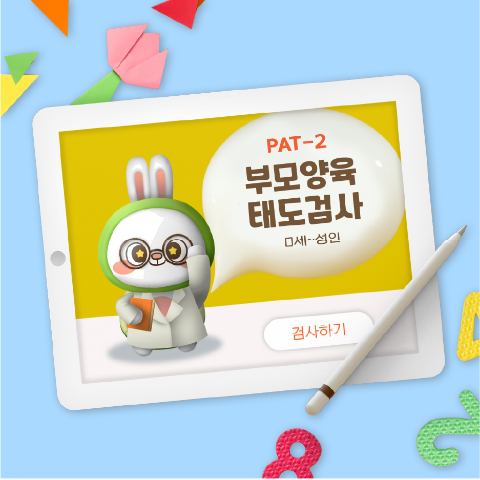 부모양육태도검사