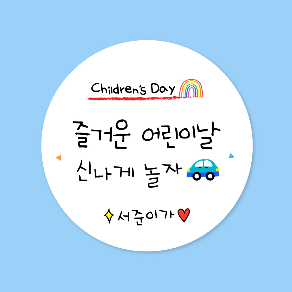 어린이날 주문제작 스티커 3SET