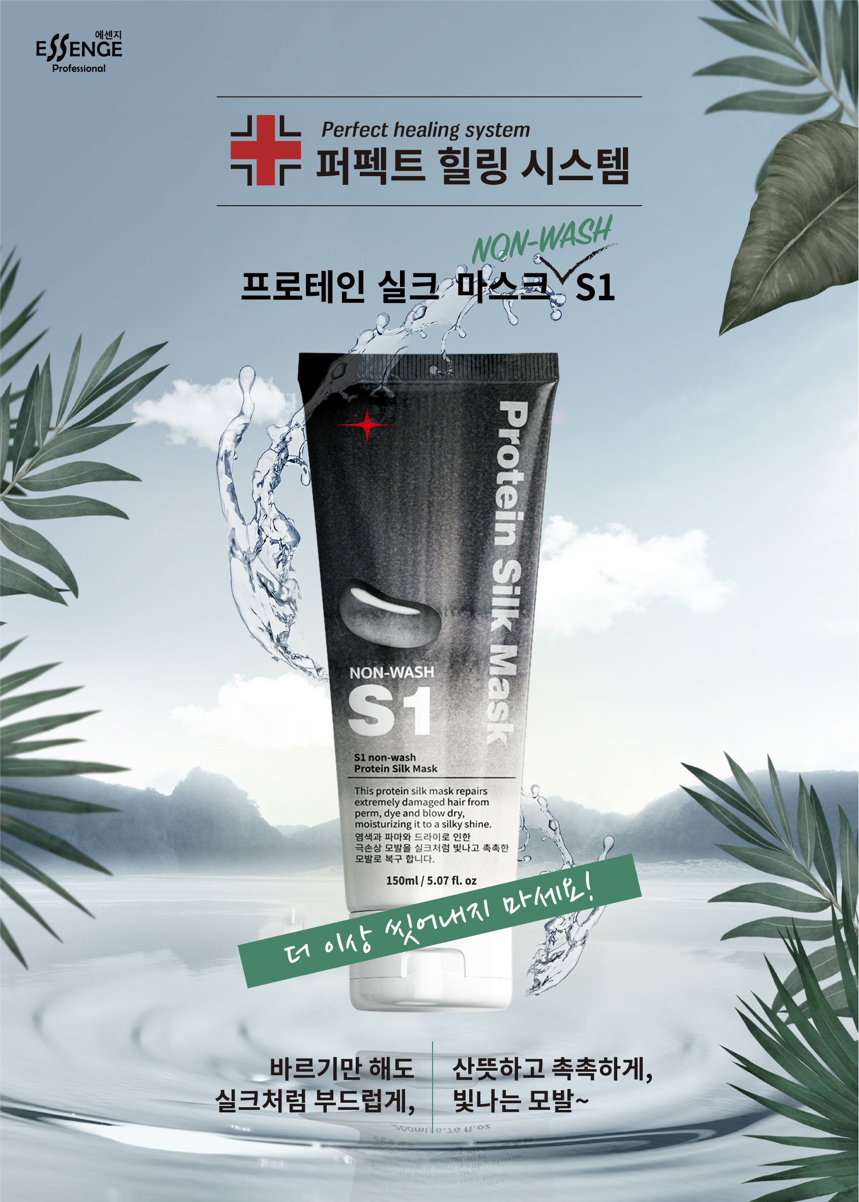 노워시 단백질 헤어팩 150ml